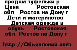 продам туфельки р.35 › Цена ­ 300 - Ростовская обл., Ростов-на-Дону г. Дети и материнство » Детская одежда и обувь   . Ростовская обл.,Ростов-на-Дону г.